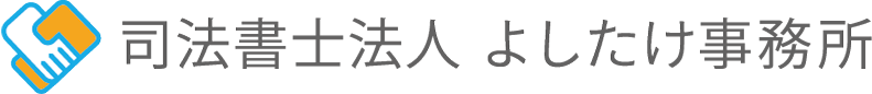司法書士法人 よしたけ事務所